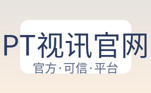 PT视讯官网 配图